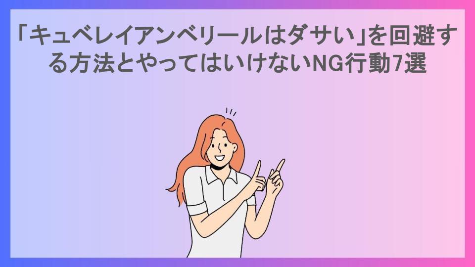 「キュベレイアンベリールはダサい」を回避する方法とやってはいけないNG行動7選